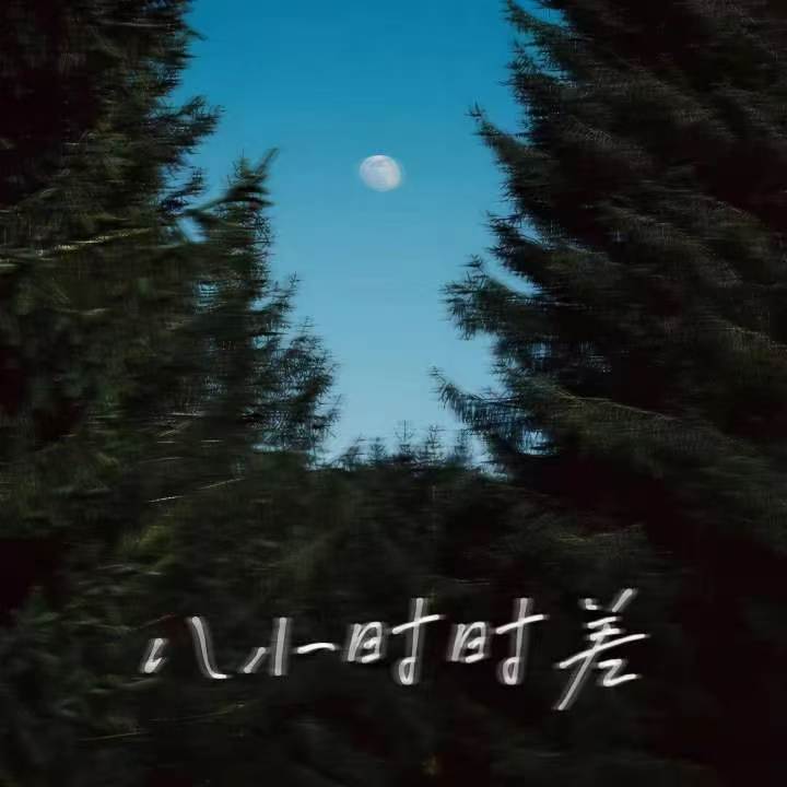 八小时时差